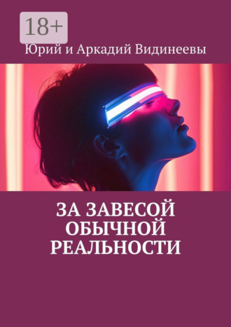 Юрий и Аркадий Видинеевы. За завесой обычной реальности