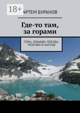 Артем Буранов. Где-то там, за горами. Горы, лошади, поезда, тапочки и ангелы