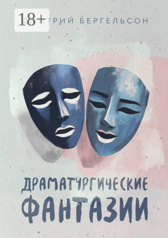Дмитрий Бергельсон. Драматургические фантазии