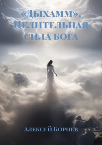 Алексей Корнев. «Дыхамм». Целительная сила бога