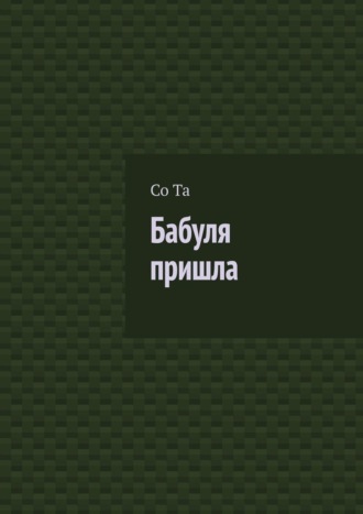 Со Та. Бабуля пришла