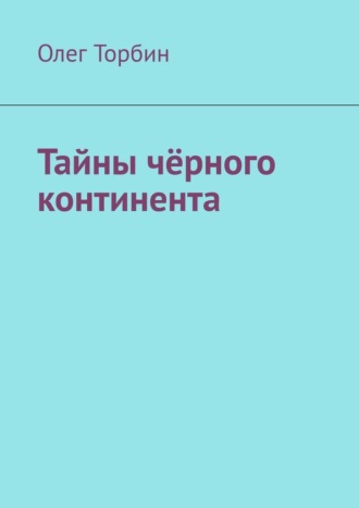 Тайны чёрного континента. 