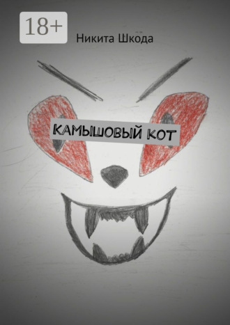 Камышовый кот. Никита Шкода