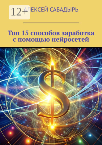 Топ 15 способов заработка с помощью нейросетей. 
