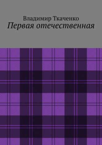 Владимир Ткаченко. Первая отечественная