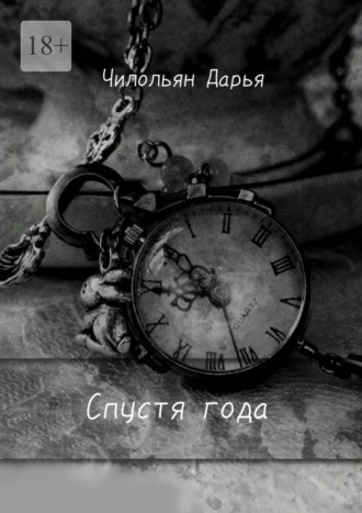 Дарья Чилольян. Спустя года