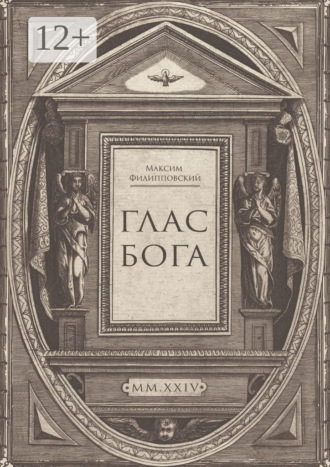 Максим Леонидович Филипповский. Глас Бога. Исследование авторской поэзии искусственным разумом