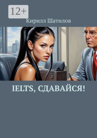 Кирилл Шатилов. IELTS, сдавайся!