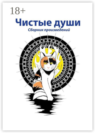 Галина Игоревна Шляхова. Чистые души. Сборник произведений