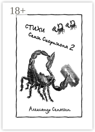 Александр Сенягин. Стихи Сени Скорпиона – 2