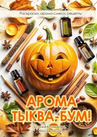 Ксения Коленкова. Арома Тыква-Бум. Раскраски, арома-смеси, рецепты
