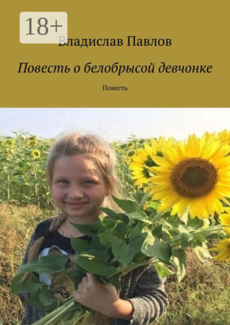Владислав Павлов. Повесть о белобрысой девчонке. Повесть