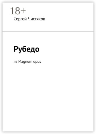 Сергей Чистяков. Рубедо. Из Magnum opus