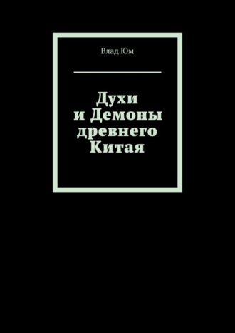 Влад Юм. Духи и Демоны древнего Китая