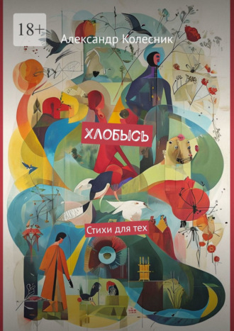Александр Колесник. Хлобысь. Стихи для тех