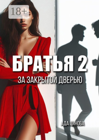 Ада Цинова. Братья 2. За закрытой дверью