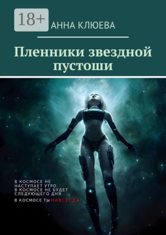 Анна Клюева. Пленники звездной пустоши