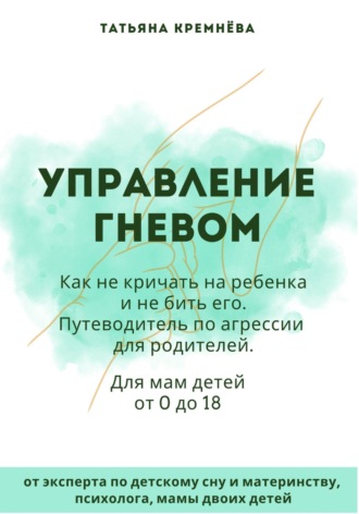 Управление гневом: как не кричать на ребенка и не бить его. Путеводитель по агрессии для родителей. 