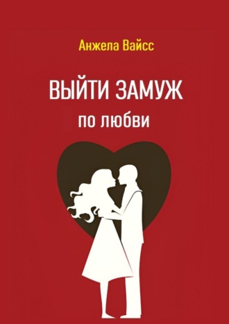 Анжела Вайсс. Выйти замуж по любви