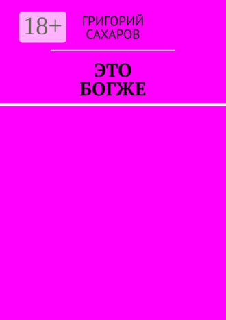 Григорий Сахаров. Это богже