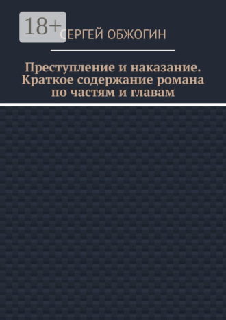 Сергей Обжогин. Преступление и наказание. Краткое содержание романа по частям и главам