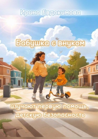 Ирина Евдокимова. Бабушка с внуком изучают первую помощь, детскую безопасность