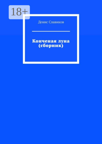 Денис Славиков. Конченая луна (сборник)