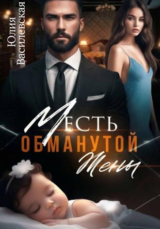 Месть обманутой жены. 