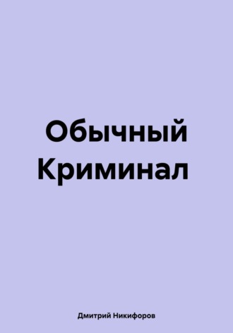 Обычный Криминал. Дмитрий Никифоров