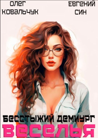 Бесстыжий демиург веселья. 