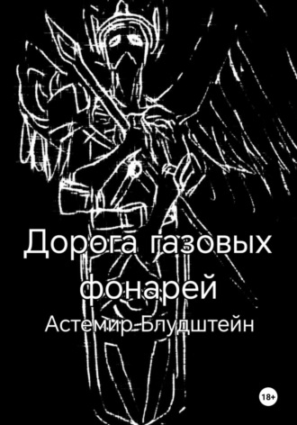 Астемир Блудштейн. Дорога газовых фонарей. Дилогия