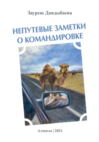 Зауреш Сабировна Дандыбаева. Непутевые заметки о командировке