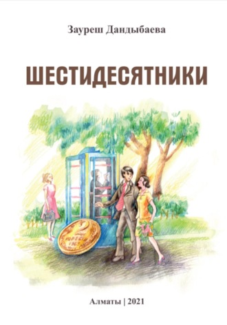 Зауреш Сабировна Дандыбаева. Шестидесятники