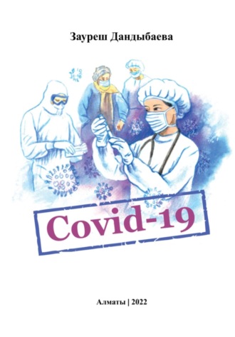 Зауреш Сабировна Дандыбаева. Covid-19