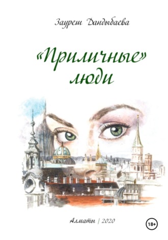 Зауреш Сабировна Дандыбаева. «Приличные» люди