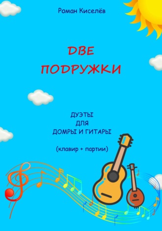 Роман Александрович Киселев. Две подружки. Дуэты для домры и гитары
