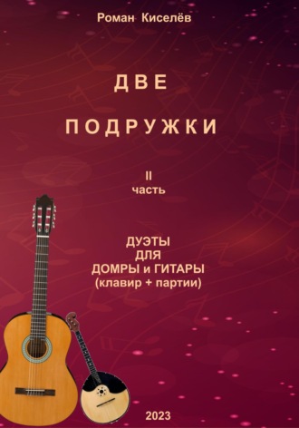 Две подружки II часть. Дуэты для домры и гитары. Роман Александрович Киселев