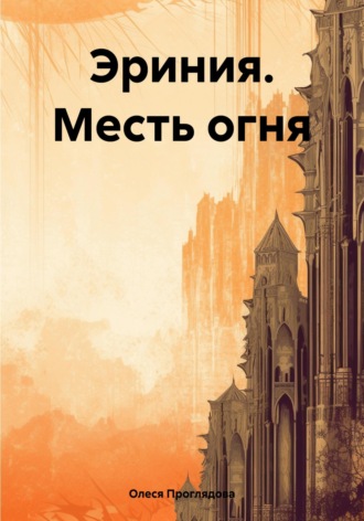 Олеся Проглядова. Эриния. Месть огня