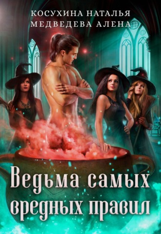 Ведьма самых вредных правил. 