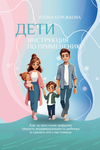 Илона Бережкова. Дети. Инструкция по применению