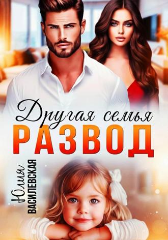 Развод. Другая семья. 