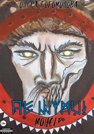 Не шуми! Монстр. 