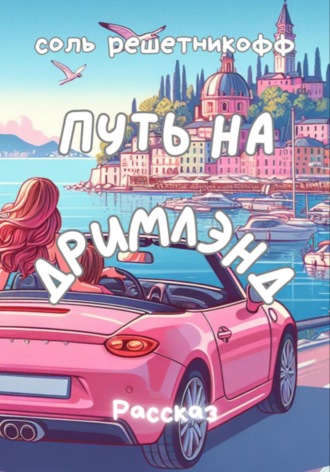Путь на Дримлэнд. 