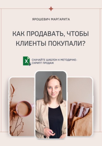 Маргарита Ярошевич. Как продавать, чтобы клиенты покупали?