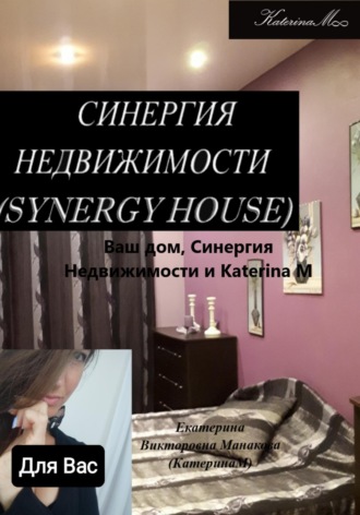 Екатерина (КатеринаМ) Манакова. Ваш дом, Синергия недвижимости и Katerina M