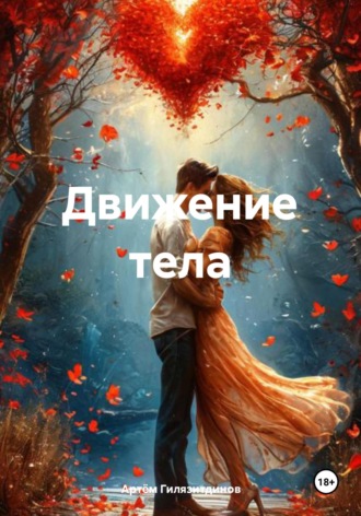 Движение тела. 