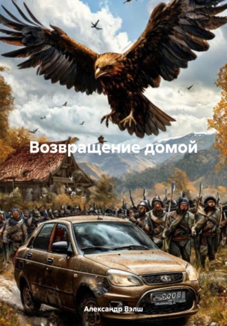 Александр Вэлш. Возвращение домой