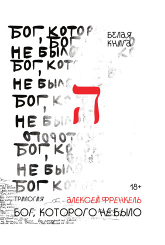 Алексей Френкель. Бог, которого не было. Белая книга