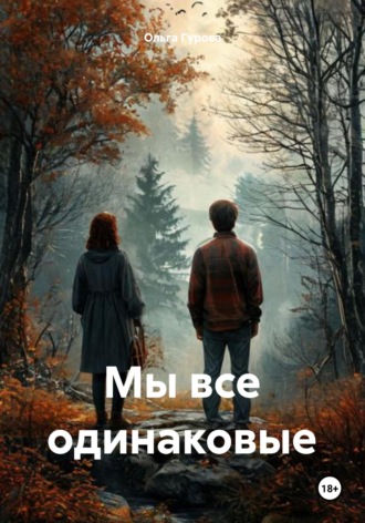 Мы все одинаковые. 