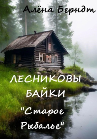 Алёна Берндт. Лесниковы байки. «Старое Рыбалье»